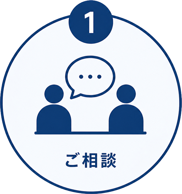 ご相談
