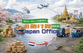 日本・タイ物流サポート
